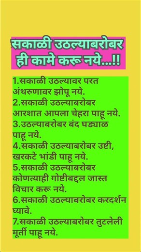 सकाळी उठल्याबरोबर ही कामे करू नये…!! #shorts