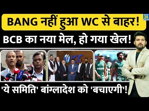 Bangladesh नहीं हुआ T20 WC से बाहर! BCB का 'नया मेल'.. हो गया खेल! 'ये समिति' बांग्लादेश को बचाएगी!