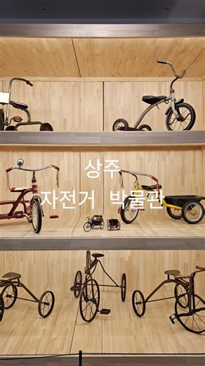 상주 자전거 박물관 #상주시아이랑 #경북여행 #travelkorea #visitkorea #상주여행