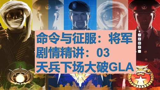 【将军】剧情：美军天兵霸气击败GLA！当年的“被封禁”游戏究竟讲了个什么故事？03