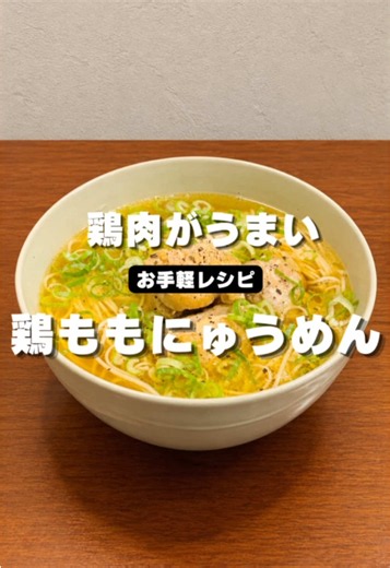 余ったそうめんで作る鶏ももにゅうめん｜230円で簡単さっぱり鶏スープ
