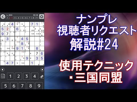 【ナンプレ】視聴者リクエスト 解説#24