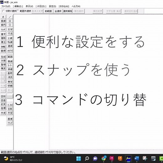 Jw_cad上達法４つのポイントは？【Jw_cad 使い方.com】#shorts