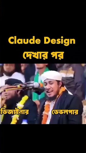 Claude Design আসার পর আমি আর আমার ডিজাইনার বন্ধু 😁 #codewithjosim #memes #claudeai