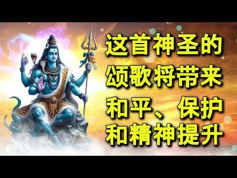 这首神圣的颂歌将带来和平、保护和精神提升