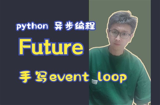 从头实现一个 python 的 event loop(3)—Future