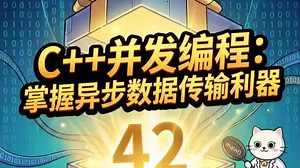 漫讲之C  并发编程：掌握异步数据传输利器