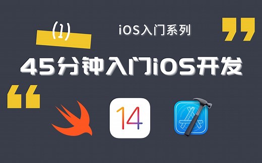 【iOS入门系列】CMU研究生教你45分钟入门iOS开发！
