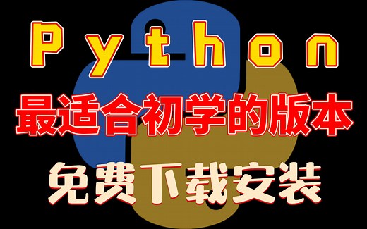 【Python下载安装】建议收藏！这才是最适合初学者的Python安装教程