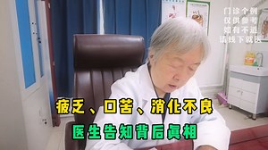 疲乏、口苦、消化不良，根源在哪？医生告知背后真相，值得细看！