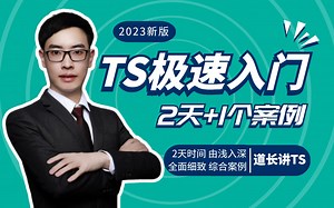 2023新版|极速入门TypeScript,2天 1个案例让你彻底理解!-黑马程序员武汉中心