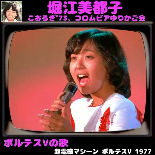 ボルテスVの歌 堀江美都子 本人歌唱 超電磁マシーン ボルテスV #shortsfeed #shorts