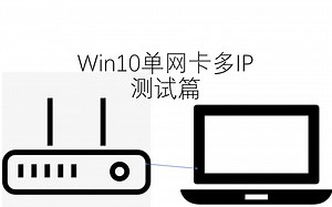 win10系统单网卡设置多个ip地址验证