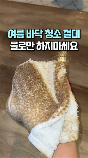 여름 바닥 청소는 절대 물로만 하지 마세요! #바닥청소 #청소꿀팁 #청소세제 #생활꿀팁 #살림템