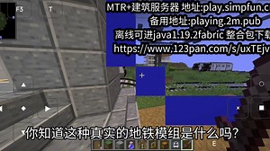 【我的世界】真实的地铁模组