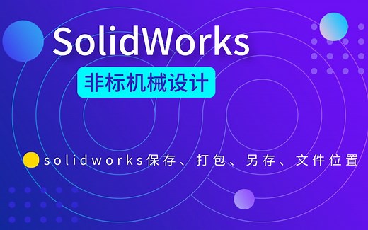 【SW零基础教程】SolidWorks保存、打包、另存、文件位置