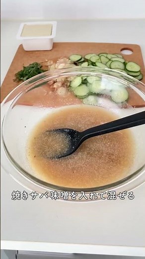 サバの水煮缶で手軽に！「冷や汁」【おうちごはんの1分レシピ動画】サバ缶｜#shorts