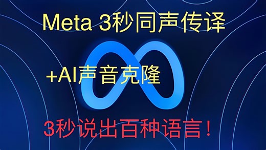 MetaAI同声传译+声音克隆，3秒说出百种语言，音色完美复刻！可在线使用，真实拟声+AI翻译！