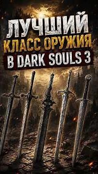 Сильнейший класс оружия в dark souls 3 #darksouls #gaming #дарксоулс3