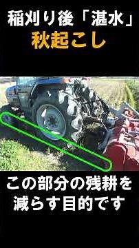 [Autumn tilling] Plowing a field that has been flooded after rice harvesting! Tractor speed, PTO,...