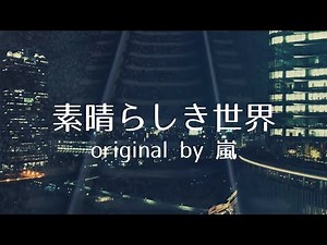 素晴らしき世界│ 嵐 ( カラオケ )