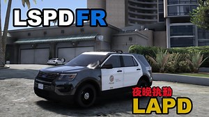 【LSPDFR】LAPD巡警单人夜晚执勤
