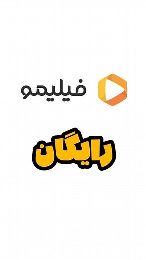 ‎موبایل پایتخت‎ on Instagram‎: "فیلیمو رایگان 🤯 بچه‌ها با استفاده از این ربات می‌تونید خیلی راحت فیلم‌های فیلیمو رو رایگان دانلود کنید و ببینید و کیفشو ببرید بفرست برای دوستات که عاشق فیلم و سریالن 😍😍 #سریال_ایرانی #سریال_خارجی #فیلم #موبایل_پایتخت_آمل"‎
