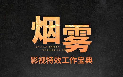【3Dmax】7大类烟雾特效实操演练！烟雾影视特效工作宝典