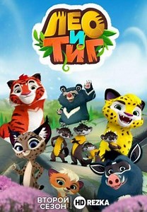 Лео и Тиг (2016)