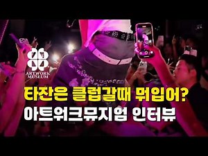 너네 해서 뭐 되겠냐? 아트워크 뮤지엄 3평 인터뷰 | 일단 해, 준비가 안되더라도.