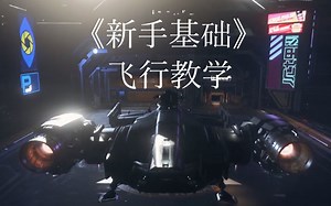 星际公民：新手基础飞行教学