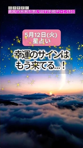 【2026年5月12日(火)の運勢】#幸運のサイン もう来てる！#今日の運勢 #星占い