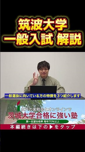 [University of Tsukuba] A Thorough Guide to General Entrance Exams! #UniversityOfTsukuba #College...