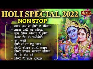Non-Stop Holi Special 2023 ! धमाकेदार होली Song ! Nonstop Holi Ke Bhajan ! Holi Songs