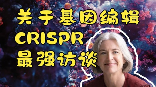 【双语字幕】前瞻科技深度科普：基因编辑CRISPR技术最强访谈，将如何改变我们的生活，能治愈哪些疾病。