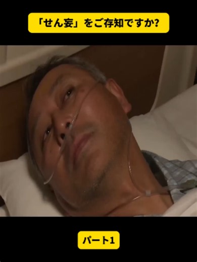 191 「せん妄」をご存知ですか？ 1 #fyp #ICU #集中治療室 #看護師 #リハビリ