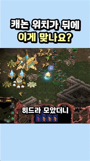 캐논 위치가 뒤에 이게 맞나요? #스타크래프트 #게임 #전략 #gaming #gameplay
