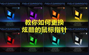 教你如何更换炫酷的电脑鼠标指针