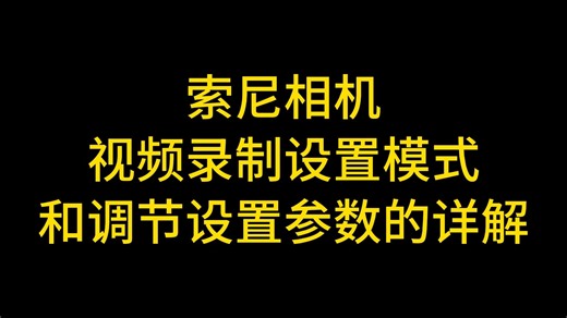 索尼相机视频录制设置模式和调节设置参数的详解