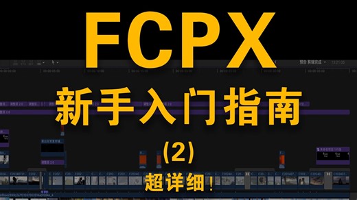 针对新手的 FCPX基础教程入手指南（2）你们喜欢我就继续更！