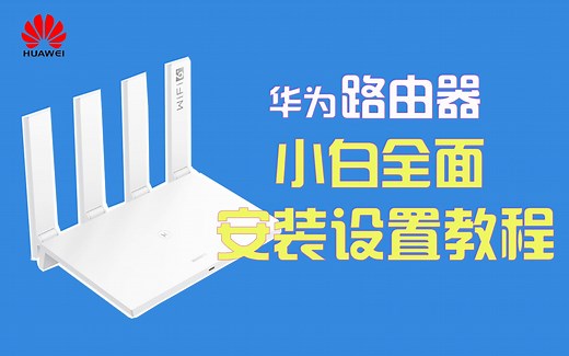 华为路由器小白至全面安装设置教程