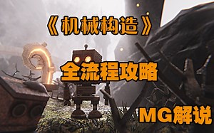 MG解说解谜类游戏《机械结构Mechanism》全流程通关生存结局（已完结）