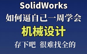 【全999集】目前B站最全最细的SolidWorks零基础全套教程，包含所有干货！七天就能从小白到大神！少走99%的弯路！存下吧！很难找全的！