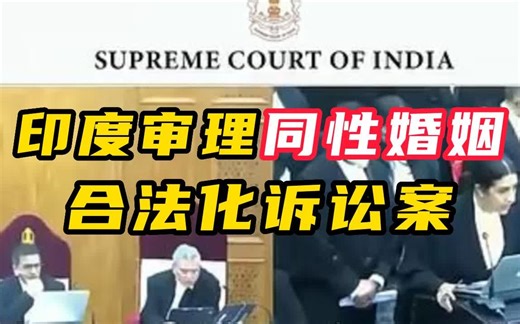 印度最高法院审理同性婚姻合法化诉讼案
