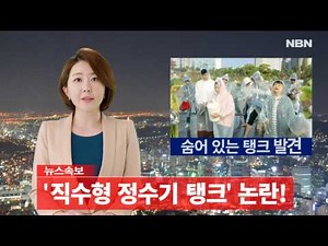 뉴스 속보! 직수형 정수기 탱크 논란 보도!