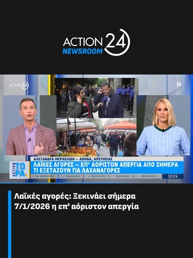 #Action24 #actionnews #actionewsroom #ActionToraa #GiorgosGrigoriadis #DoraKoutrokoii #news #politics #greece #greecetiktok #tiktokgr #tiktokgreece #tiktokellada #fypgreece #fyp #fypgreece🇬🇷🇬🇷🇬🇷 #laikes