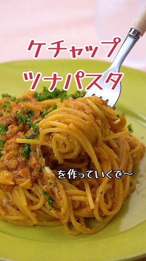 フライパンひとつで作る簡単ケチャップツナパスタ