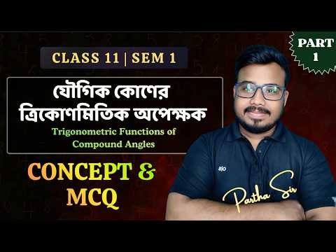 Compound Angles | Class 11 Semester 1 Math | Concept + MCQ | Part 1