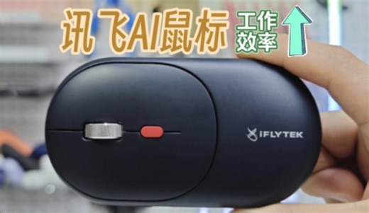 能帮你做PPT的鼠标！一键生成PPT、AI写作、AI绘画、语音打字等等，讯飞AI鼠标都能帮你完成!