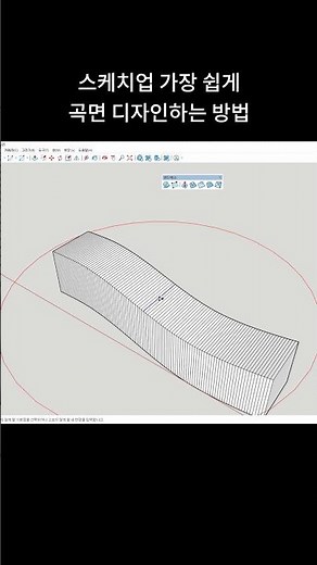 How to design a curved surface in SketchUp #SketchUp #SketchUpTutorial #sketchup